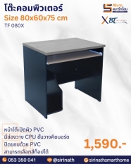 โต๊ะคอมพิวเตอร์ รุ่น TF 080X