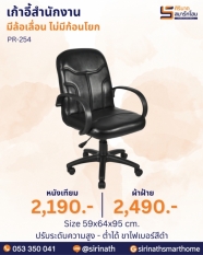 เก้าอี้สำนักงาน รุ่น PR-254 (ไม่มีก้อนโยก)