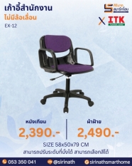 เก้าอี้สำนักงานพนักพิงต่ำ รุ่น EX-12