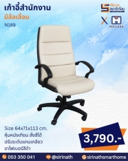 เก้าอี้สำนักงาน รุ่น N189