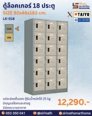 ตู้ล็อคเกอร์ 18 ประตู รุ่น LK-018 (มี มอก.)