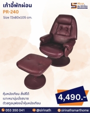 เก้าอี้พักผ่อน รุ่น PR-240 (พร้อมสตูล)