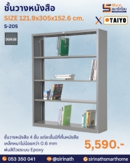 ชั้นวางหนังสือ รุ่น S-205