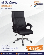 เก้าอี้สำนักงาน รุ่น CNR149H