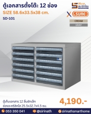 ตู้เอกสารตั้งโต๊ะ 12 ช่อง รุ่น SD-101