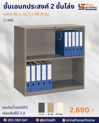 ตู้เก็บหนังสือ/แฟ้ม รุ่น U-366