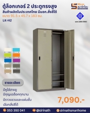 ตู้ล็อคเกอร์ 2 ประตู รุ่น LK-H2