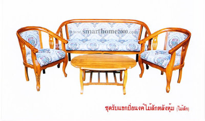 ชุดรับแขกปิ่นอนงค์ไม้สักหลังหุ้ม
