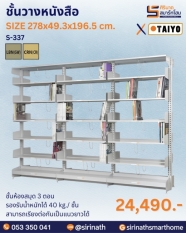 ชั้นวางหนังสือ รุ่น S-337