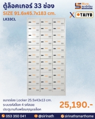ตู้ล็อคเกอร์ 33 ช่อง รุ่น LK33CL