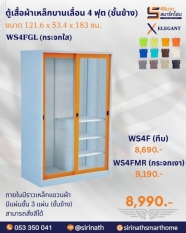 ตู้เสื้อผ้าบานเลื่อน 4 ฟุต (ชั้นข้าง) รุ่น WS4FGL