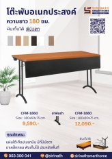 โต๊ะพับอเนกประสงค์ รุ่น CFM1860 มีบังตา ขนาด 180 ซม.