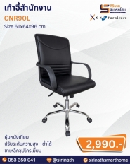 เก้าอี้สำนักงาน รุ่น CNR90L
