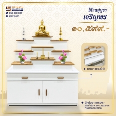 โต๊ะหมู่บูชา เจริญพร