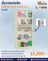 ชั้นวางนิตยสาร รุ่น LS-015