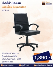 เก้าอี้สำนักงาน รุ่น MKS-34 (ไม่มีก้อนโยก)