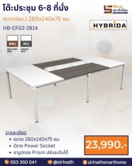 โต๊ะประชุม 6-8 ที่นั่ง รุ่น HB-CF02-2814