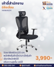 เก้าอี้สำนักงานเพื่อสุขภาพ (Ergonomic Chair) รุ่น HAWAII/H