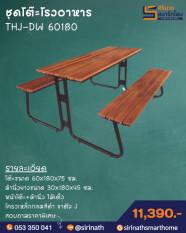 โต๊ะโรงอาหารขาตัว J ไม้เต็ง