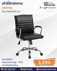 เก้าอี้สำนักงาน รุ่น CNR70L