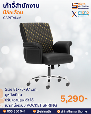 เก้าอี้สำนักงานพนักพิงต่ำ รุ่น CAPITAL/M