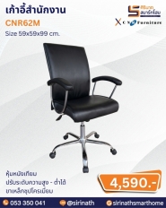 เก้าอี้สำนักงาน รุ่น CNR62M