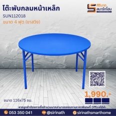 โต๊ะพับกลมหน้าเหล็ก 4 ฟุต (ขาสวิง) รุ่น SUN112018
