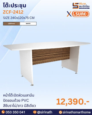 โต๊ะประชุม รุ่น ZCF-2412