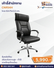 เก้าอี้สำนักงาน รุ่น CNR54H