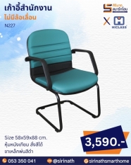 เก้าอี้สำนักงาน รุ่น N227