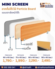 มินิสกรีนไม้ Particle Board (แบบเจาะยึดหน้าโต๊ะ)