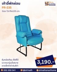 เก้าอี้พักผ่อน รุ่น PR-235