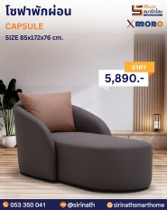 โซฟาพักผ่อน รุ่น CAPSULE