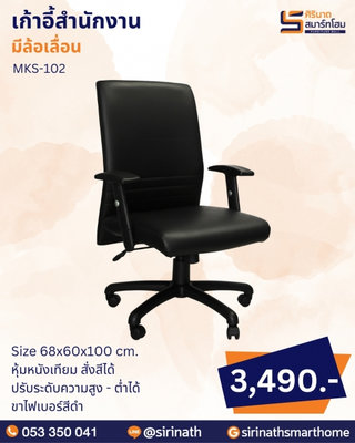 เก้าอี้สำนักงาน รุ่น MKS-102