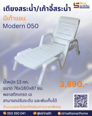 เตียงสระน้ำ/เก้าอี้สระน้ำ Modern 050