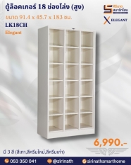 ตู้ล็อคเกอร์ 18 ช่องโล่ง (สูง) รุ่น LK18CH