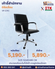 เก้าอี้สำนักงานพนักพิงต่ำ รุ่น SR-2/AC