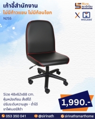 เก้าอี้สำนักงาน รุ่น N255 (ไม่มีท้าวแขน ไม่มีก้อนโยก)