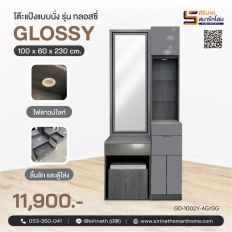 โต๊ะแป้งแบบนั่ง (มีไฟ/ตู้โชว์ชั้นกระจกใส) รุ่น Glossy
