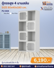 ตู้ทรงสูง 4 บานสลับ รุ่น PU-844