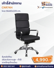 เก้าอี้สำนักงาน รุ่น CNR74H