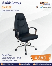 เก้าอี้สำนักงาน รุ่น CNR127