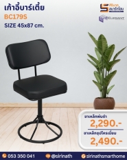 เก้าอี้บาร์เตี้ย รุ่น BC179S