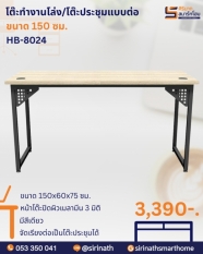 โต๊ะทำงานโล่ง/โต๊ะประชุมแบบต่อ ขนาด 150 ซม. รุ่น HB-8024