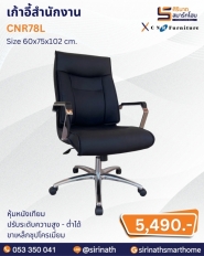 เก้าอี้สำนักงาน รุ่น CNR78L