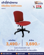 เก้าอี้สำนักงาน รุ่น KM-6 (ไม่มีท้าวแขน)