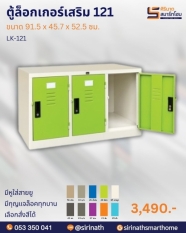 ตู้ล็อคเกอร์เสริม 121 รุ่น LK-121