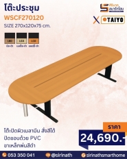 โต๊ะประชุม รุ่น WSCF270120