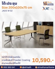 โต๊ะประชุม รุ่น JADE M 02