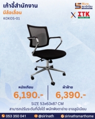 เก้าอี้สำนักงานพนักพิงต่ำ รุ่น KOKOS-01